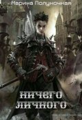 Обложка книги "Ничего личного"