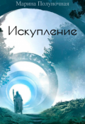 Обложка книги "Искупление"