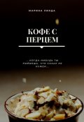 Обложка книги "Кофе с перцем"