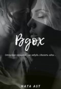 Обложка книги "Вдох"