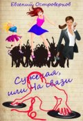 Обложка книги "Суженая, или На связи"