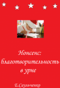 Обложка книги "Нонсенс: благотворительность в урне"