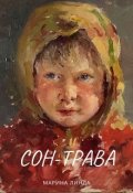 Обложка книги "Сон-трава"