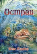 Обложка книги "Остров."