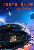Обложка книги "Извлечение."