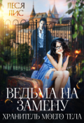 Обложка книги "Ведьма на замену. Хранитель моего тела"