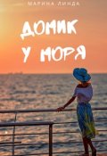 Обложка книги "Домик у моря"