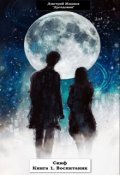Обложка книги "Скиф. Книга 1. Воспитанник"