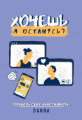 Обложка книги "Хочешь, я останусь?"