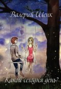 Обложка книги "Какой сегодня день?"