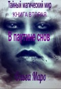 Обложка книги "В паутине снов. Тайный магический мир. Книга вторая"