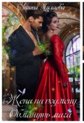 Обложка книги "Жена на подмену. Обмануть мага. Полная версия 30 главы"