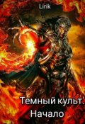 Обложка книги "Темный культ. Начало "