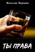 Обложка книги "Ты права"