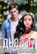 Обложка книги "Дьявол для отличницы"