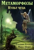 Обложка книги "Метаморфозы. Культ чуда."