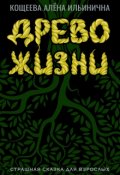 Обложка книги "Древо Жизни. Страшная сказка для взрослых"