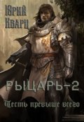 Обложка книги "Рыцарь - 2 "