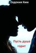 Обложка книги "Пусть душа горит"