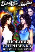 Обложка книги "Любовь К Призраку В Доме На Холме"