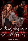 Обложка книги "Мой сводный брат &ndash; животное"