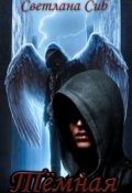 Обложка книги "Тёмная"