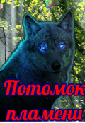 Обложка книги "Потомок пламени "