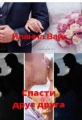 Обложка книги "Спасти друг друга"