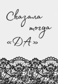 Обложка книги "Сказала тогда да"