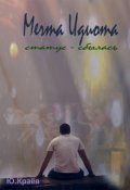 Обложка книги "Мечта Идиота. Статус &ndash; сбылась."