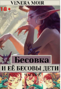 Обложка книги "Бесовка и ЕЁ Бесовы Дети "