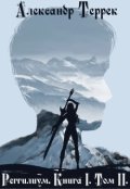 Обложка книги "Реггилиум. Книга 1. Том 2"