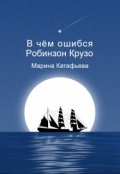 Обложка книги "В чём ошибся Робинзон Крузо"