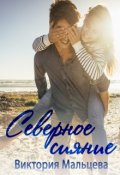 Обложка книги "Северное сияние"