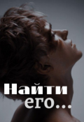 Обложка книги "Найти его..."