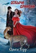 Обложка книги "Добыча Дракона, или Жена по согласию"