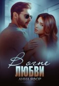 Обложка книги "В огне любви"