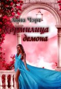 Обложка книги "Кормилица демона"