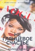 Обложка книги "Неглянцевое счастье"