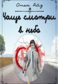 Обложка книги "Чаще смотри в небо"