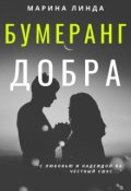 Обложка книги "Бумеранг добра"