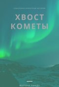 Обложка книги "Хвост кометы"