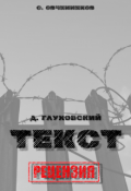 Обложка книги "Д. Глуховский. Текст. Рецензия"