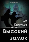 Обложка книги "Высокий Замок"