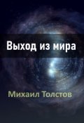 Обложка книги "Выход из мира"