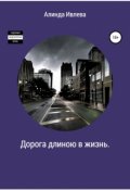 Обложка книги "Дорога длиною в жизнь"