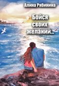 Обложка книги "Бойся своих желаний..."