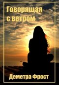 Обложка книги "Говорящая с ветром. Сказка с Запада"