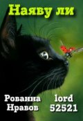 Обложка книги "Леди Баг и Супер-Кот. Наяву ли?"