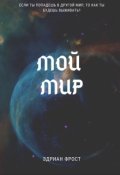 Обложка книги "Мой мир"